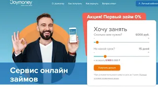 Где взять займ с плохой кредитной историей? ДЖОЙ МАНИ (JOYMONEY)