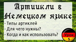 Урок 5. Артикли: определенные и неопределенные. Зачем нужны и когда их использовать? Немецкий с нуля