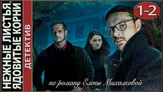 Нежные листья, ядовитые корни (2019). 1-2- серии. Детектив, сериал.