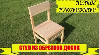 Кухонный стул из обрезков досок! | DIY | Процесс изготовления стула