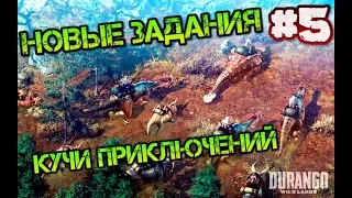 Приключения Durango Wild Land. Куча заданий и мега крутые бонусы!