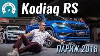 Kodiaq RS. Самый быстрый SUV Skoda