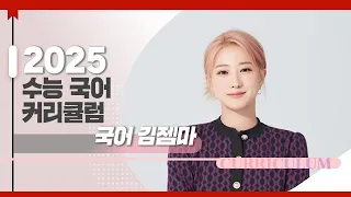 [대성마이맥] 국어 김젬마T - 2025학년도 수능 국어 커리큘럼