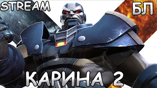 💪[STREAM]💪КАРИНА 2💪ВТОРОЙ ЗАХОД БЛ💪Marvel: Contest of Champions