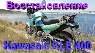 Восстановление мотоцикла KAWASAKI KLE 400 ,
