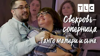 Танго матери и сына | Свекровь-соперница | TLC