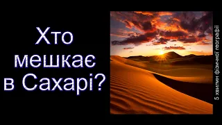 Хто мешкає в Сахарі?