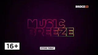 Фрагмент эфира MUSIC BREEZE (BRIDGE TV 02.05.19)