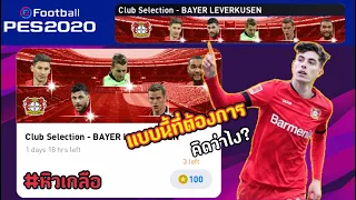 PES2020 เปิดเเพค Club Selection - BAYER LEVERKUSEN ขออะไรได้แบบนั้น ฮาเวิร์ต มาวะ!