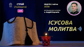 ІСУСОВА МОЛИТВА | Молитва на чотках у прямому ефірі, 02.04.2023