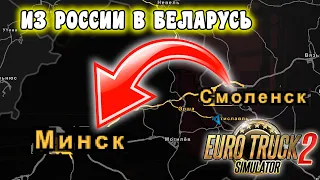 ИЗ РОССИИ В БЕЛАРУСЬ ● СМОЛЕНСК - МИНСК ● ДОСТАВКА ГРУЗА EURO TRUCK SIMULATOR 2