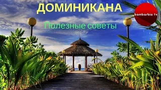 Отдых в Доминикане: виза, трансфер, отели и all inclusive. СОВЕТЫ ТУРИСТАМ