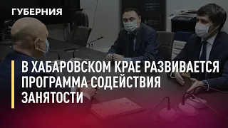 В Хабаровском крае развивается программа содействия занятости. Новости. 28/07/2021. GuberniaTV