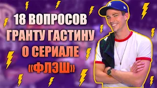 ГРАНТ ГАСТИН УЧАСТВУЕТ во «ФЛЭШ-РАУНДЕ» и даёт ОТВЕТЫ на СКОРОСТЬ | РУССКАЯ ОЗВУЧКА