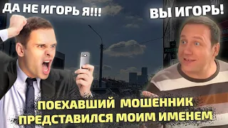 Мошенник настолько офигел, что назвался моим же именем. Но я только затроллил его в ответ