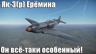 Як-3(р) Ерёмина Он всё-таки особенный в War Thunder