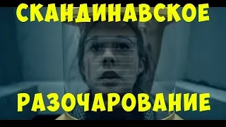 Скандинавское разочарование - [ОБЗОР] сериала Дождь 1 сезон