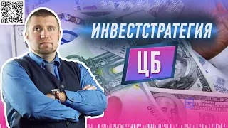 ИнвестСтратегия ЦБ С Дмитрием Потапенко и Яном Артом