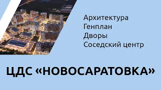 ЦДС Новосаратовка: 3D-визуализация всей локации (проект)