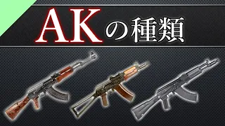 FPSで見る「AK47」のバリエーション