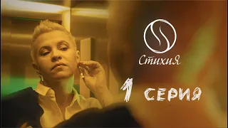 1 серия. Сериал "СтихиЯ".