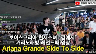 보이스코리아 천재소녀 김예지 거리노래방 레전드때 영상 "Ariana Grande Side To Side"