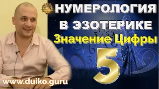 Нумерология в Эзотерике   Значение цифры 5 Выбор своего пути  + мантра для реализации   А  Дуйко