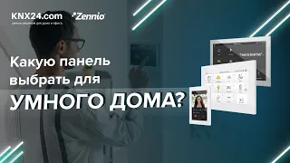 Как управлять умным домом с помощью ПАНЕЛИ KNX? | Оборудование KNX УМНЫЙ ДОМ