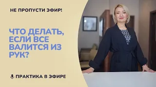 Что делать,если все валится из рук?