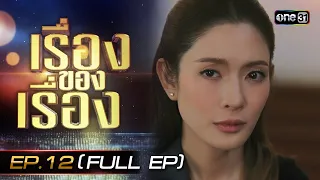 เรื่องของเรื่อง EP.12 สงครามสมรส ละครแห่งความสัมพันธ์ ที่ฟาดฟันกันด้วยกฎหมาย | FULL 30 มี.ค. 67