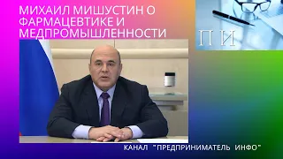 Михаил Мишустин: рекордный рост фармацевтики и медпромышленности