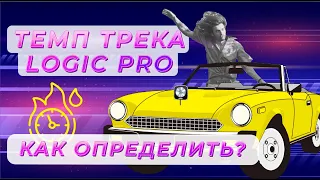 Как определить темп трека в Logic Pro | Уроки на русском Logic Pro X