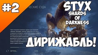 ДИРИЖАБЛЬ! | STYX: Shards Of Darkness