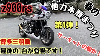 【z900rs】#96 モトブログ