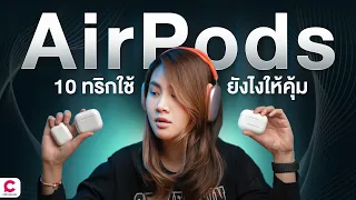 แชร์ 10 ทริคใช้ AirPods ยังไงให้คุ้ม? l Ceemeagain