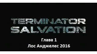 Terminator Salvation с Фёдором (Глава 1) Лос Анджелес 2016