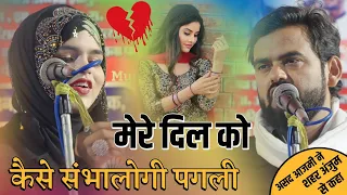 मेरे दिल को कैसे संभालो गी पगली } New Gazal 2024, Asad Azmi ✓ Taljhari Mushaira Godda