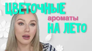 Цветочные ароматы на лето/мои парфюмы на лето/парфюмерный шкаф