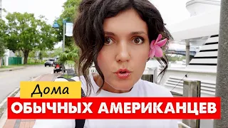 Так живут СРЕДНИЕ американцы у Майами! Обзор домов в семейном районе Форт Лодердейл, Флорида, США