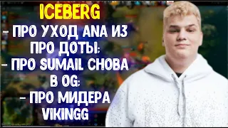 Iceberg про уход Ana из PRO доты; Про Sumail снова в OG