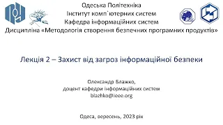 Лекція 2 – Захист від загроз інформаційної безпеки