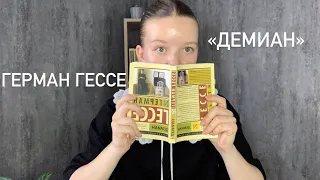 «Демиан» Герман Гессе | обзор романа | о чем книга? | что ты думаешь об этом?