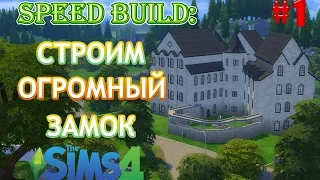 [SPEED BUILD] The Sims 4: Строим огромный замок/ Часть 1