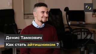НАТИВ / Как стать айтишником / Денис Тамкович