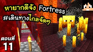 ปราสาท Nether หายากจัง~! ตอนที่ 11 | Minecraft เอาชีวิตรอดมายคราฟ 1.20