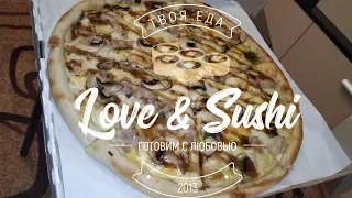 Доставка LOVE & SUSHI | Пицца "Жульен" / Обзор еды Воронеж