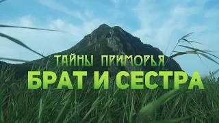 Брат и Сестра - Тайны Приморья фильм первый