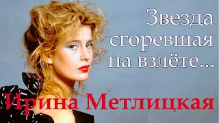 Звезда, сгоревшая на взлёте. Ей было всего 35. Ирина Метлицкая.