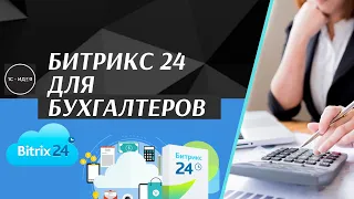 Битрикс 24 для бухгалтеров