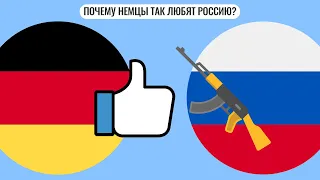 Почему немцы так любят Россию?